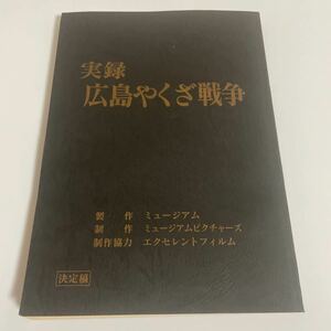 実録 広島やくざ戦争 決定稿 台本 原作:大下英治 辻裕之 小沢仁志 中島宏海 中野英雄 白竜 志賀勝他