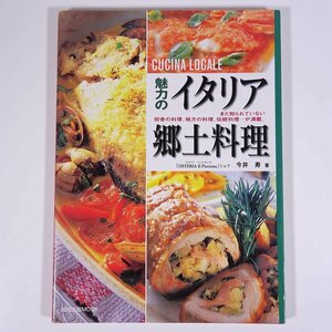 魅力のイタリア郷土料理 今井寿 旭屋出版 2002 大型本 料理 献立 レシピ イタリア料理