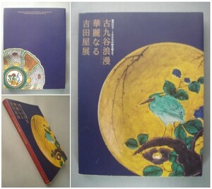 図録 古九谷浪漫「華麗なる吉田屋展」加賀の美 180年の時を超えて /徳田八十吉/荒川正明/中矢進一/北大路魯山人/富本健吉/松山窯