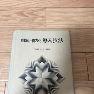 自動化・省力化　導入技法　工業調査会　深野宏之編著　リサイクル本　除籍本