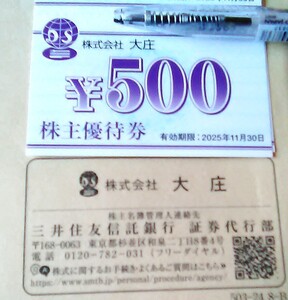 最新 大庄株主優待 ５００円券６枚 ３０００円 ２０２５年１１月３０日迄