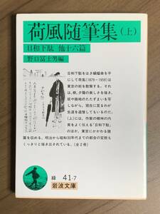 荷風随筆集 上（岩波文庫）永井荷風／著 野口富士男／編