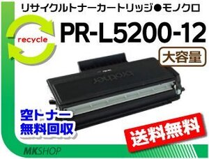 送料無料 PR-L5200対応 リサイクルトナーカートリッジ PR-L5200-12 L5200-11の大容量 再生品