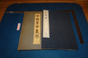 rarebookkyoto　F9B-511　呉昌碩・一　32巻　　中国篆刻叢刊　　二玄社　　1981年頃作　京都古物