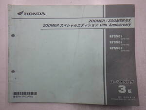 ■中古　ZOOMER/DX/10thアニバ　ズーマー　パーツリスト　AF58　管理NO.11GGA903　レターパック　複数同梱可　大阪発送　店頭渡可　