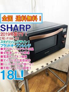 全国送料無料★2019年製★極上美品 中古/SHARP 18L スタイリッシュデザイン!カンタン操作 ノンフライ調理!オーブンレンジ【RE-F18A-B】DVCM