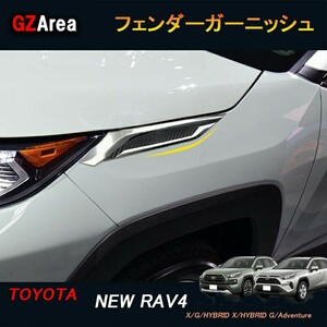 TOYOTA トヨタ 新型rav4 50系 ニュー RAV4 カスタム パーツ アクセサリー rav4 フェンダーガーニッシュ FV006