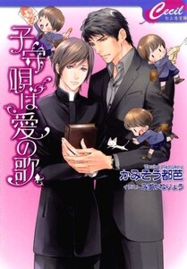 子守唄は愛の歌(セシル文庫)/かみそう都芭■23094-10298-YY56