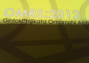 銀魂同人誌OMRS 2012銀土、りりこ、灼、青月、オノセ他