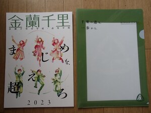 ★学校案内2023★金蘭千里中学校・高等学校(大阪府吹田市)★まじめを超えろ★学校専用ファイル付き★