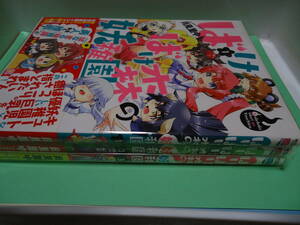 完結　月見里中　ばけばけ森の妖稚園　全3　竹書房