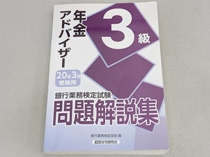 銀行業務検定試験 年金アドバイザー3級 問題解説集 (2020年3月受験用) 銀行業務検定協会