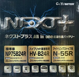 【送料込】G&Yu製 N55R/75B24R NEXT+ 【アイドリングストップ車&HV車補機対応対応】★★★