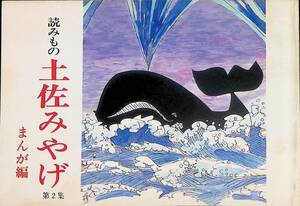 読みもの 土佐みやげ　第2集　まんが編　高知県観光連盟　昭和56年4月　UA240521M1