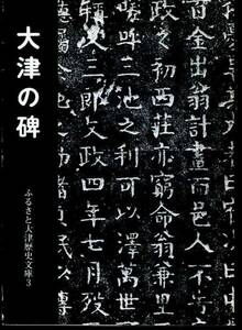 大津の碑　ふるさと大津歴史文庫3 ：句碑・道標・顕彰碑・石造物