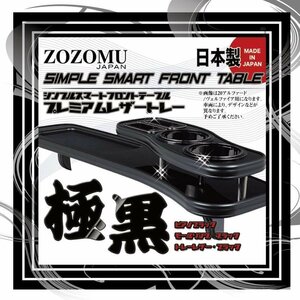 送料無料　日本製　フロントテーブル【極黒】●レザートレーＤ1◆トヨタ　15系　マジェスタMAJESTA　UZS/JZS15#