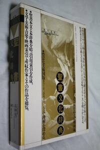 書籍 ⑧ 聖書文化辞典 ★ 出版社：本の友社 ★ 著者：ダニエル・フイユー他 ★ 訳者：榊原晃三 ★ 中古品