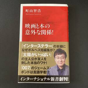 映画と本の意外な関係! (インターナショナル新書) / 町山 智浩 (著)