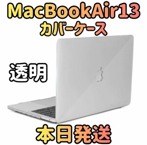 【新品 本日発送】MacBookAir13 透明 クリアケースMacBook MacBookAir MacBookケース パソコンカバー カバーケース ケース PCカバー