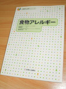 食物アレルギー ★斎藤博久 監修・海老澤元宏 編集 / 診断と治療社 ★送料185円 or 230円 ★小児アレルギーシリーズ ☆