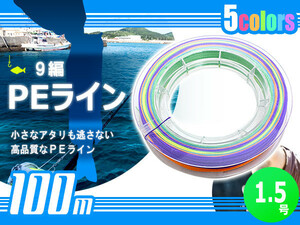 100m PEライン 1.5号/16lb 9編 投げ釣り 船釣り エギング ジギング タイラバ 船 深海 ルアー シーバス 釣り糸 リール