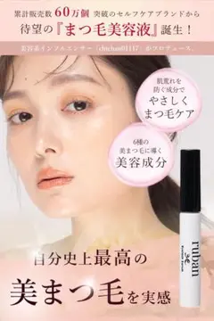 ruban⭐️まつ毛美容液 アイラッシュセラム 先端ボール＋ブラシの二段階構造