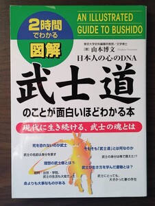 図解　武士道のことが面白いほどわかる本