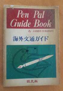 ☆古本◇海外文通ガイド◇著者J.B. ハリス□旺文社◯昭和42年重版◎