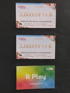 ★川崎・京都グループ「エデンＲ」ギフト9,000円分(3,000円x３枚)