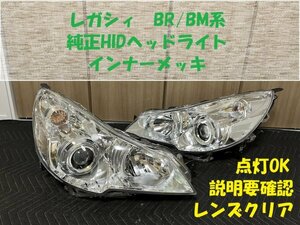 ★点灯OK★レガシィ（BR/BM系）純正HIDヘッドライト　中古　B4、ツーリングワゴン、アウトバック　インナーメッキ　HL243310