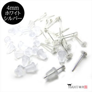 平皿4mm ピアスピン ピアスキャッチ 各20個セット 10ペア ホワイトシルバー 銀 樹脂 シリコン パーツ ポストピン 落ちない HARU雑貨wz