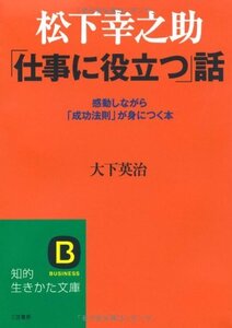 ●即決●『松下幸之助「仕事に役立つ」話』 (知的生きかた文庫)大下英治9784837978596●送料何冊でも\200円