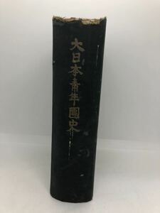 昭18「大日本青年団史」熊谷辰治郎著