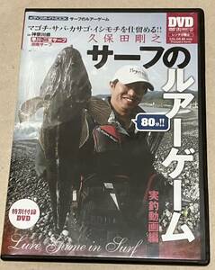 サーフのルアーゲーム マゴチ・サバ・カサゴ・イシモチを仕留める！！　久保田剛之　DVD 値下げ