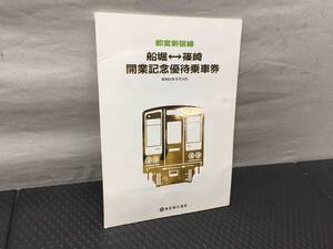 【鉄道/記念品】 訳あり 都営新宿線 船堀-篠崎 開業記念優待乗車券 昭和61年9月14日 当時物 