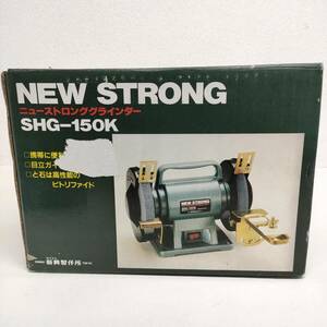 A 未使用 新興製作所 SHG-150K ニューストロング グラインダー 卓上グラインダー 両頭グラインダー 研磨 電動工具