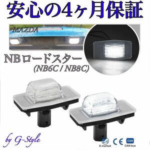 マツダ MAZDA　ロードスター NB　MPV LW　ファミリア BJ　ボンゴ SK　トリビュート EP　LED ナンバー灯 ライセンスランプ