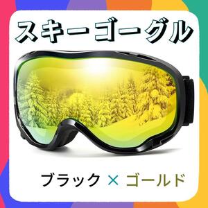 スノー ゴーグル スキー ゴーグル 曇り止め ダブルレンズ UVカット 眼鏡対応