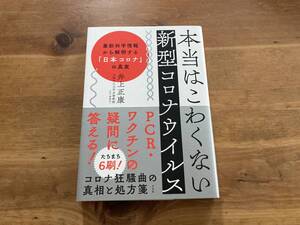 本当はこわくない新型コロナウイルス 井上正康