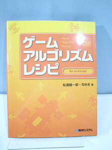 ◆【中古本】ゲームアルゴリズムレシピ for JavaScript (管理：6278）