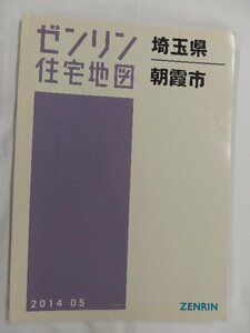 [中古] ゼンリン住宅地図 Ｂ４判　埼玉県朝霞市 2014/05月版/02548