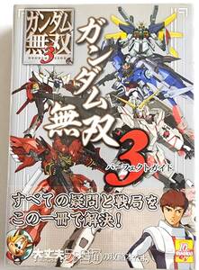 ファミ通 攻略本 ガンダム無双 3 パーフェクトガイド エンターブレイン