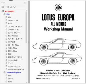 ★ ロータス ヨーロッパ ALL MODEL　ワークショップマニュアル 整備書 カラー 配線図 S1 S2 twincam twincamspecial TC TS　