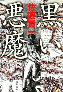 黒い悪魔 文春文庫／佐藤賢一【著】