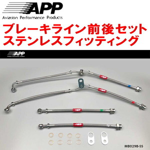 APPブレーキライン前後セット ステンレスフィッティング NF2EK ABARTH 124SPIDER