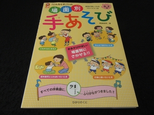 絶版希少★保育本 『「こんなとき!?」の場面別 手あそび』 阿部直美 ひかりのくに ■送120円　ふりがな伴奏譜・保育アドバイス掲載！○