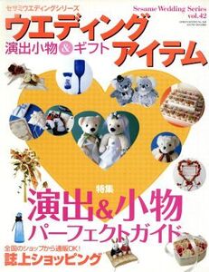 セサミウエディング 42 演出アイテム&ギフト/芸文社