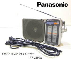 即日発送!!Panasonic FM/AM 2バンドラジオ シルバー RF-2400A-S