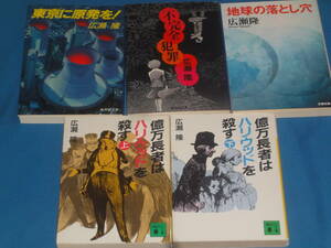 広瀬隆★　億万長者はハリウッドを殺す・地球の落とし穴・東京に原発を！・不完全犯罪★文庫5冊