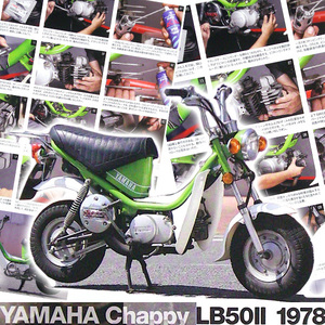 Chappy 再生 メンテナンス 特集 雑誌　ヤマハ チャピィ LB50 Ⅱ2 エンジン 分解 組立 腰上 キャブレター 電気系